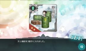 洋上補給×3