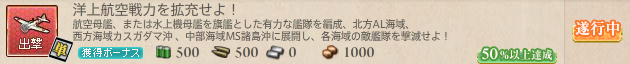 洋上航空戦力を拡充せよ!50%