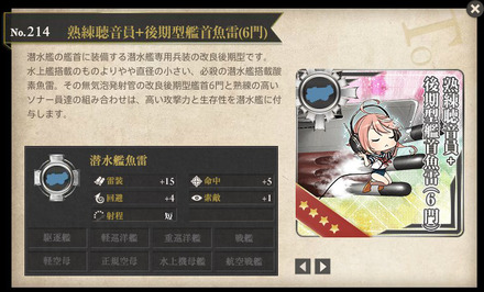 熟練聴音員+後期型艦首魚雷(6門)