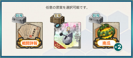 選択報酬2(【期間限定任務】米特務強襲艦隊+α、出撃！