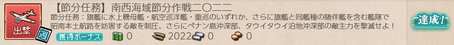 【節分任務】南西海域節分作戦二〇二二