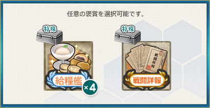選択報酬2(「第二駆逐隊(後期編成)」、出撃せよ！
