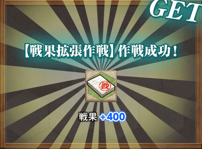 戦果+400