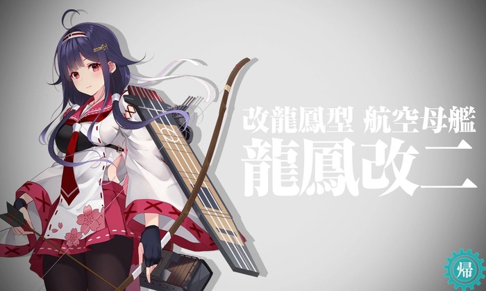 18▼改装航空母艦「龍鳳」に【改二】改装の実装!