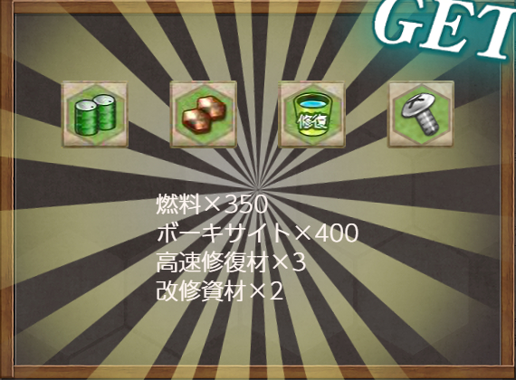 報酬(【期間限定任務】対潜掃討作戦