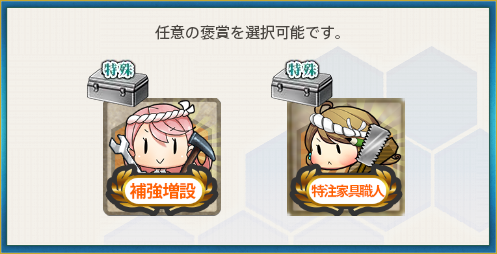 選択報酬(精鋭「第十八駆逐隊」を編成せよ!