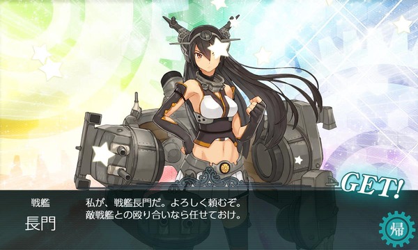 「長門」ドロップ