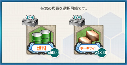 選択報酬1(【艦隊12周年記念任務】資源輸出入強化