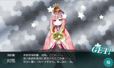 「対馬」ドロップ