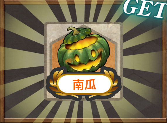 南瓜