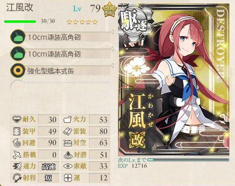 江風 79lv