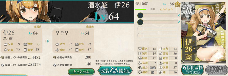 伊26の改造