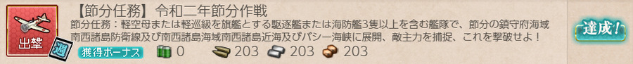 【節分任務】令和二年節分作戦
