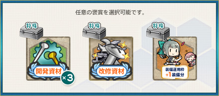 選択報酬1(【期間限定任務】第三十一戦隊 緊急演習！