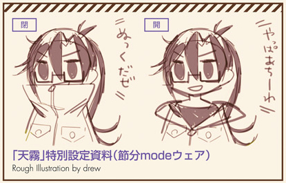 「天霧」特別設定資料(節分modeウェア)