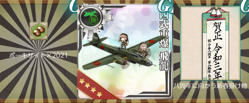 報酬(新春任務群【拡張作戦】第一艦隊、出撃！