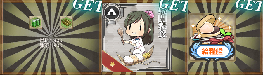 報酬(最精鋭「第八駆逐隊」を編成せよ!