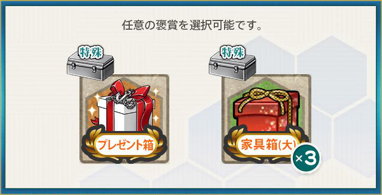 選択報酬1(春!「三一駆」旗艦「長波」、出撃せよ!