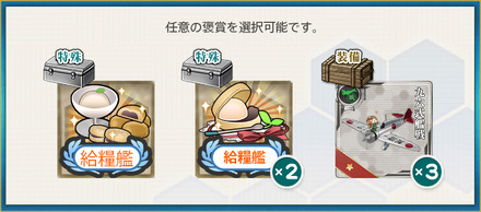 選択報酬1(【年末年始】第一護衛艦隊 特別演習！