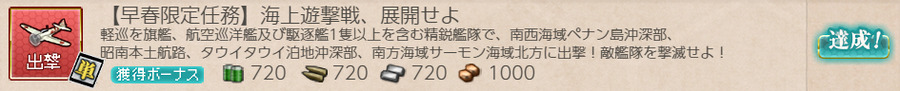 【早春限定任務】海上遊撃戦、展開せよ!