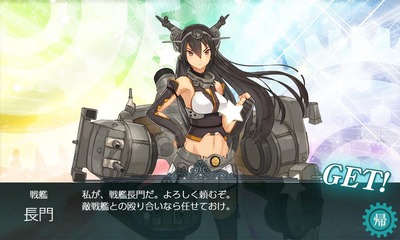 「長門」ドロップ