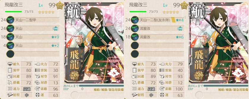 3個目の[流星改(友永隊)]を求めて