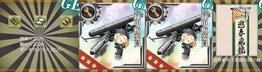 報酬(新春【拡張作戦】精鋭日英米空母、新年協同作戦！