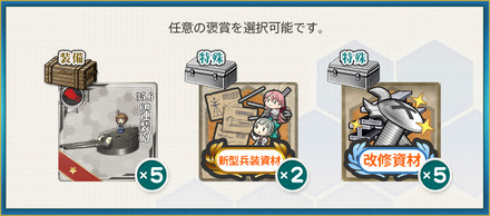 選択報酬1(「第三戦隊」第二小隊、鉄底海峡へ！