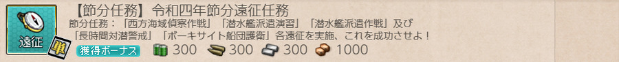 【節分任務】令和四年節分遠征任務