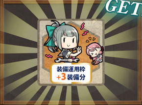 装備枠+3