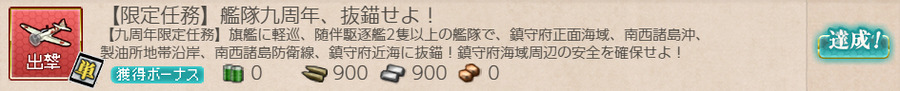 【限定任務】艦隊九周年、抜錨せよ!
