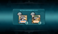 『「改修資材×6」/「潜水艦補給物資×6」』