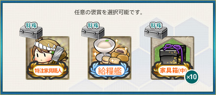 選択報酬1(精鋭「十九駆」、躍り出る！