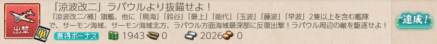 「涼波改二」ラバウルより抜錨せよ！