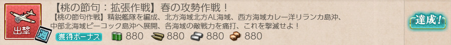 【桃の節句:拡張作戦】春の攻勢作戦!