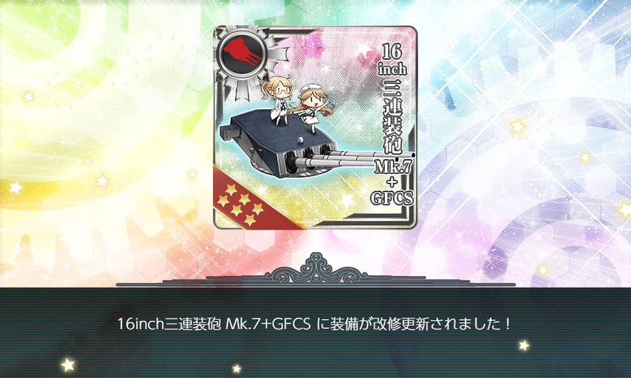 16inch三連装砲 Mk.7+GFCSに装備が改修更新されました!