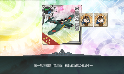 第一航空戦隊「流星改」精鋭艦攻隊の編成中…