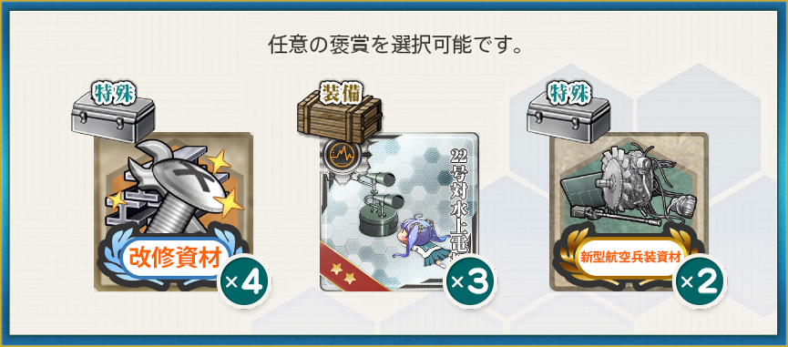 選択報酬2(冬季北方海域作戦
