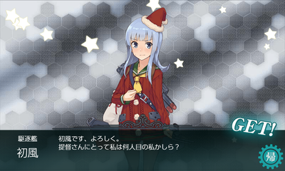 Xmas「初風」