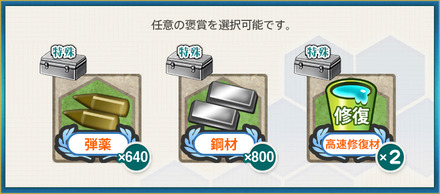 選択報酬1(【夏季限定任務】夏の日の「朝日」護衛