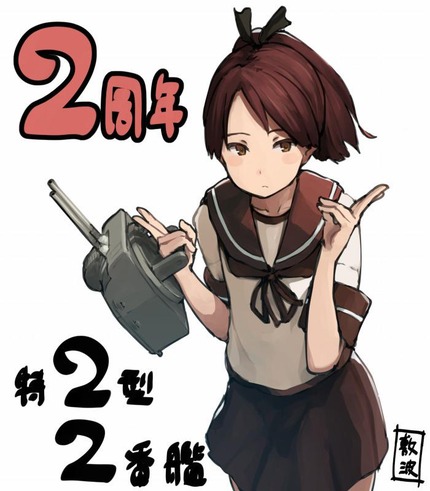 2周年敷波