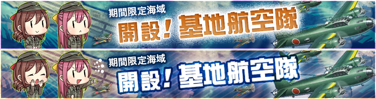 2016春イベント「開設!基地航空隊」