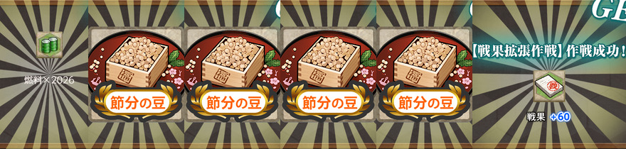 報酬(【節分任務:柊】節分拡張作戦二〇二六、重巡出撃！