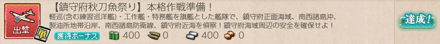 【鎮守府秋刀魚祭り】本格作戦準備!