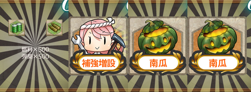 報酬(【期間限定任務】艦隊南瓜秋祭り、北方へ！
