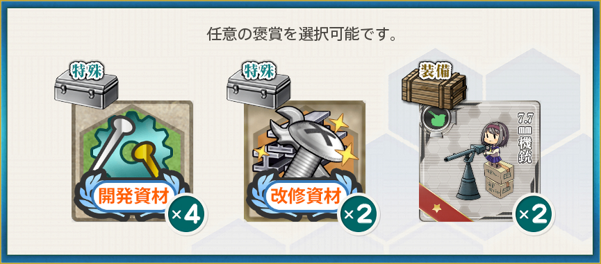 選択報酬2(警備及び哨戒偵察を強化せよ!