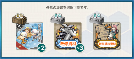 選択報酬1(【年末年始】出撃！海防戦艦、海上戦闘哨戒！