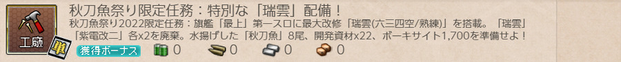 秋刀魚祭り限定任務:特別な「瑞雲」配備!