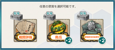 選択報酬2(【期間限定任務】特務強襲艦隊、抜錨せよ！