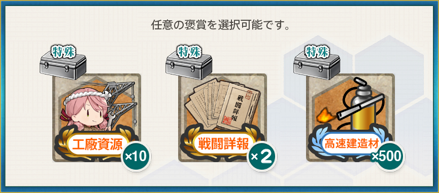 選択報酬(【13周年記念任務:拡張作戦】艦隊、南方へ!